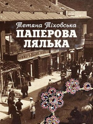 cover image of Паперова лялька